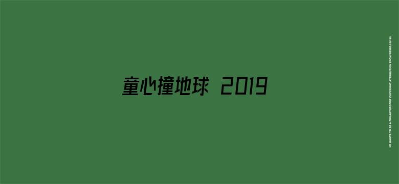 童心撞地球 2019